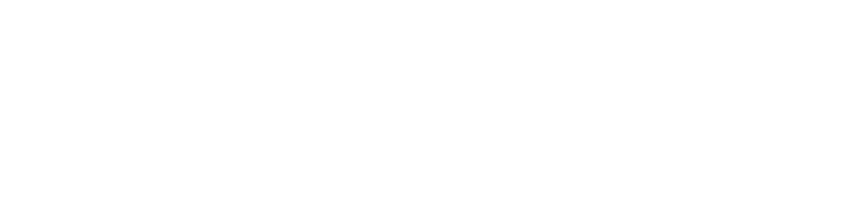 Сильное чувство (16+) Премьера!