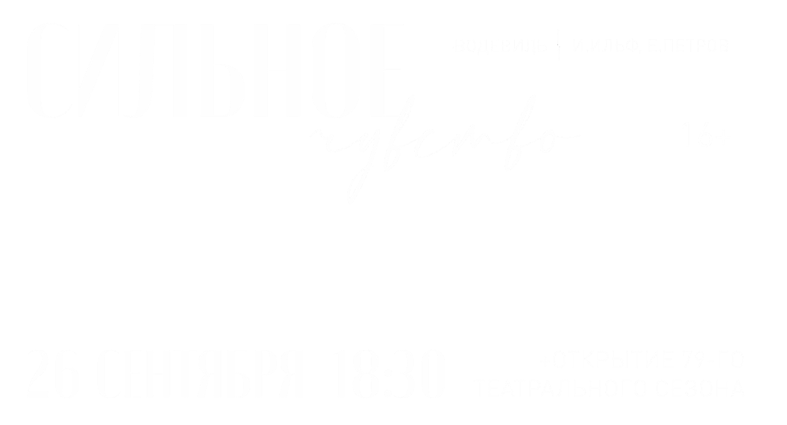 Сильное чувство (16+) Премьера!