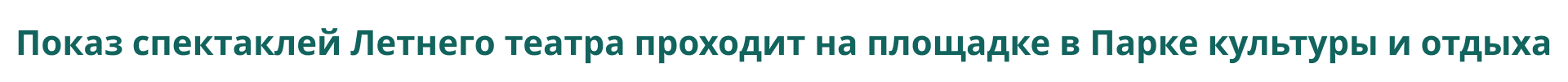 Летний театр