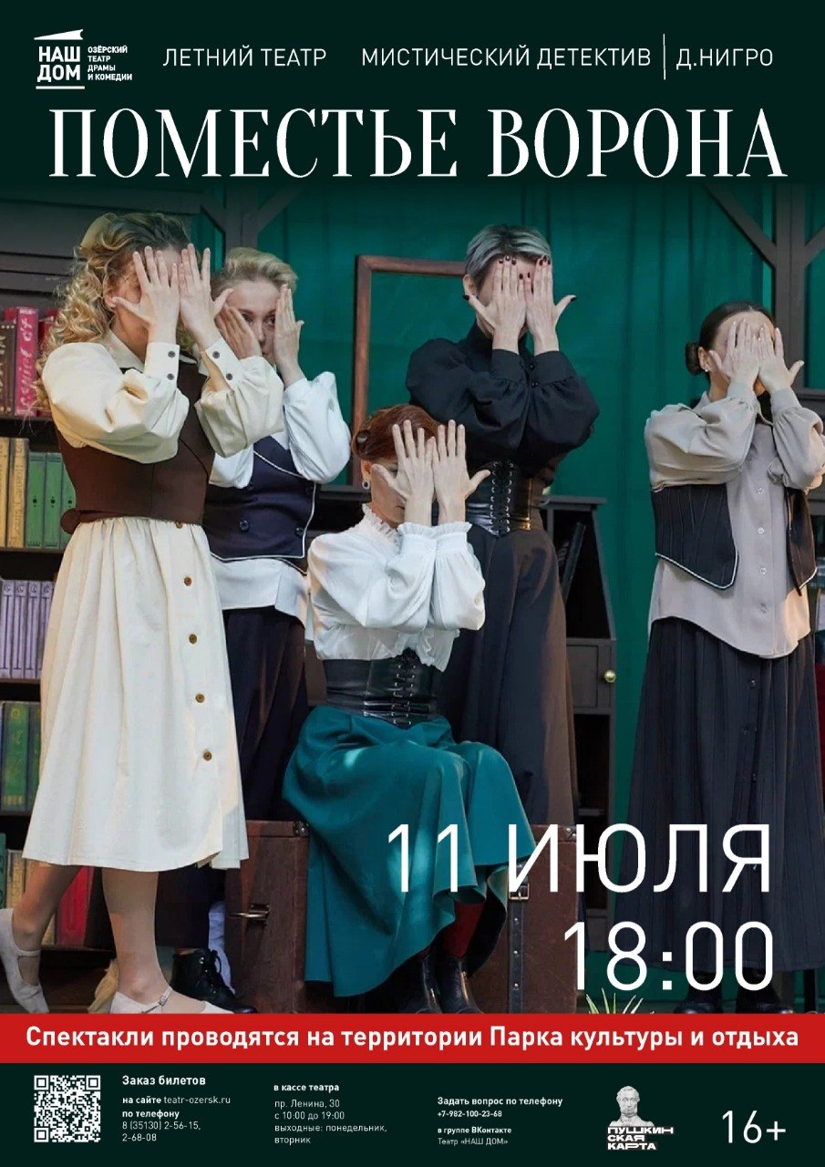 Поместье ворона