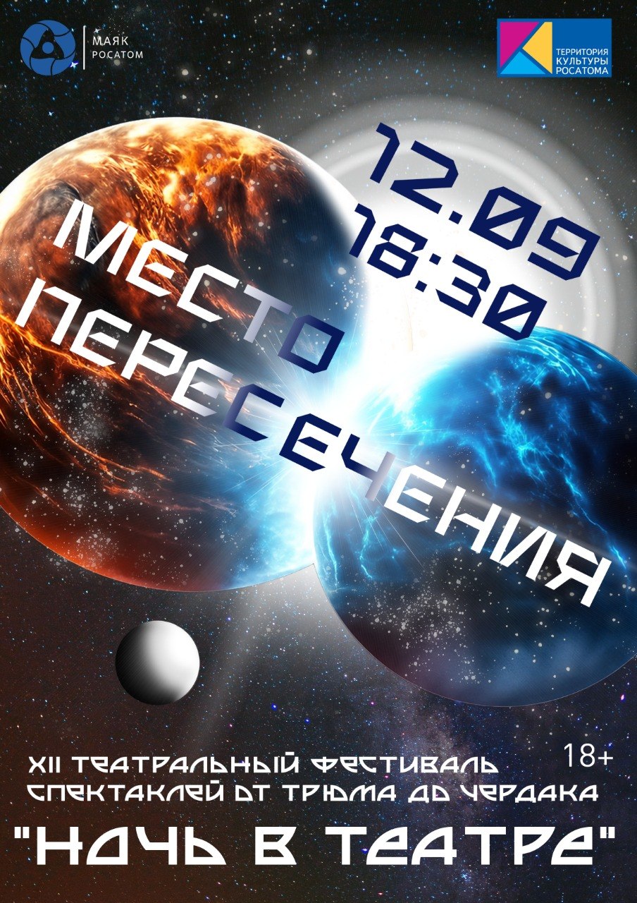 XII Фестиваль "Ночь в театре. Место пересечения"